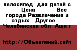 BMX [велосипед] для детей с10-16 › Цена ­ 3 500 - Все города Развлечения и отдых » Другое   . Челябинская обл.,Аша г.